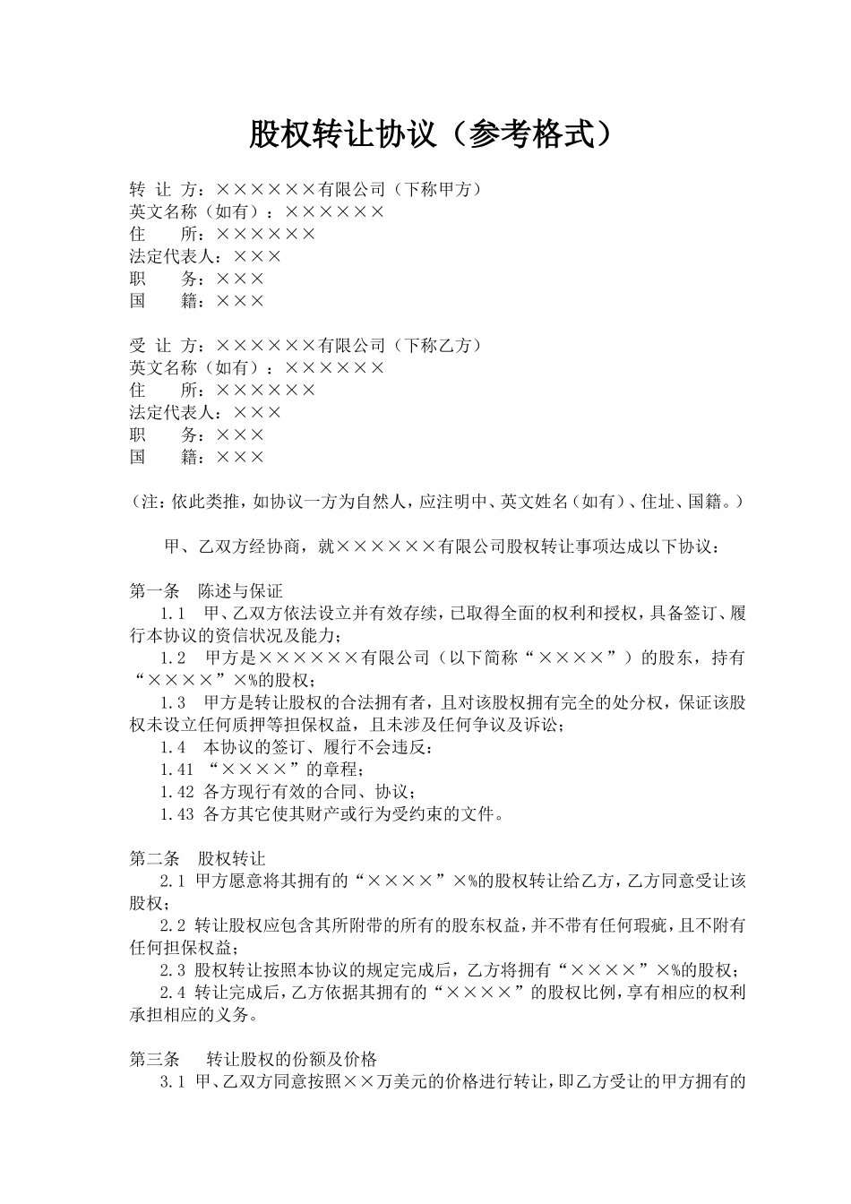 股权转让协议(参考格式).doc_第1页