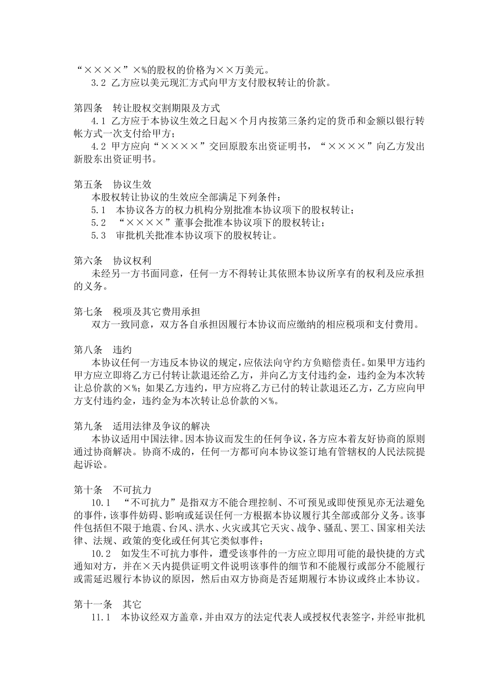 股权转让协议(参考格式).doc_第2页