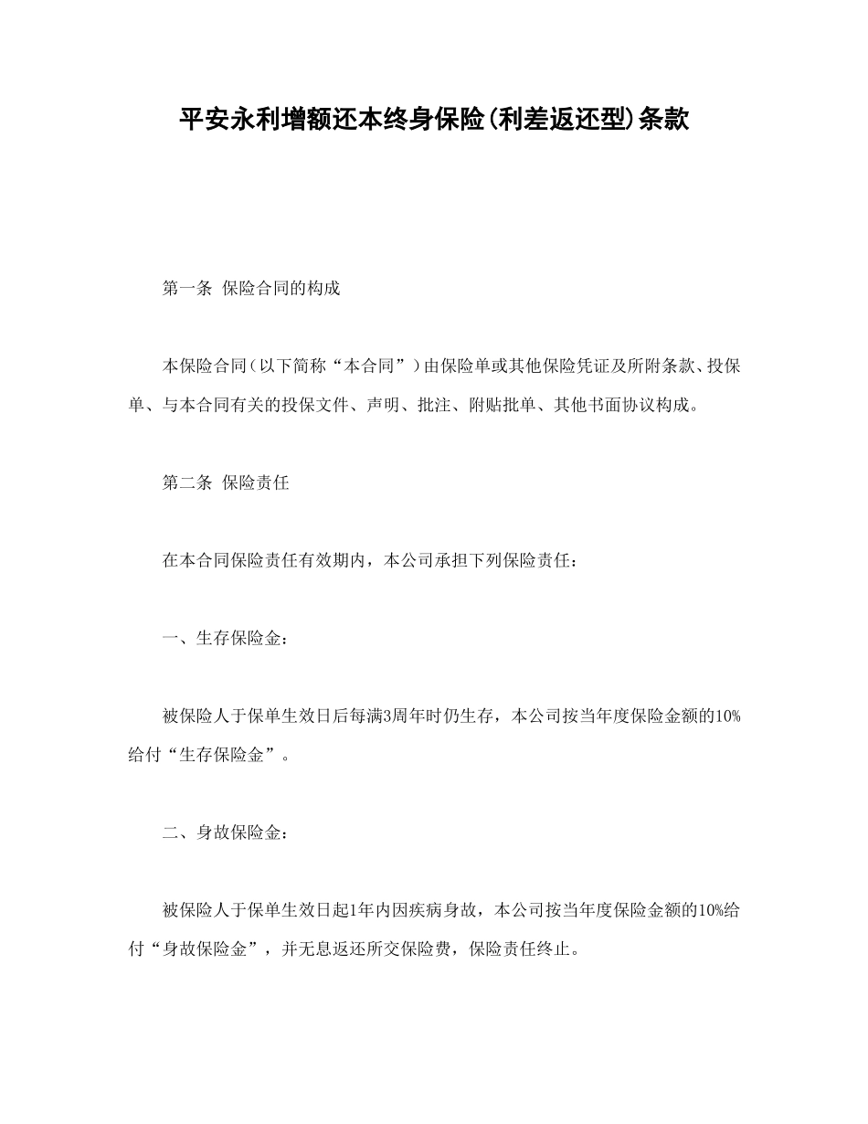 平安永利增额还本终身保险(利差返还型)条款.doc_第1页
