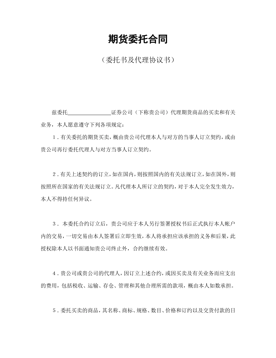 期货委托合同（委托书及代理协议书）.doc_第1页