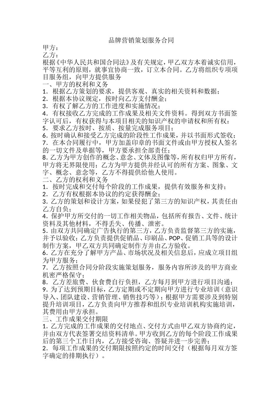 品牌营销策划服务合同 (2).doc_第1页