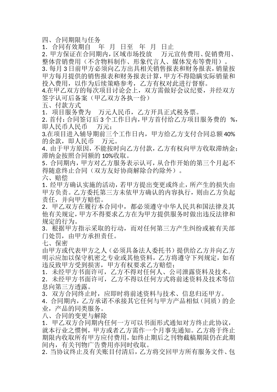 品牌营销策划服务合同 (2).doc_第2页