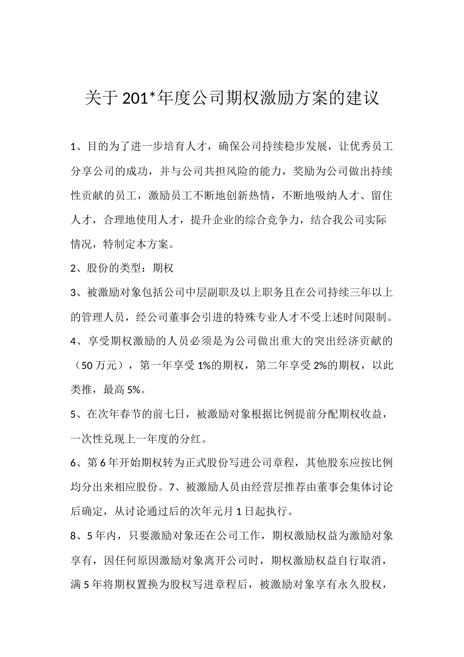 关于公司期权激励方案1 (2).docx_第1页