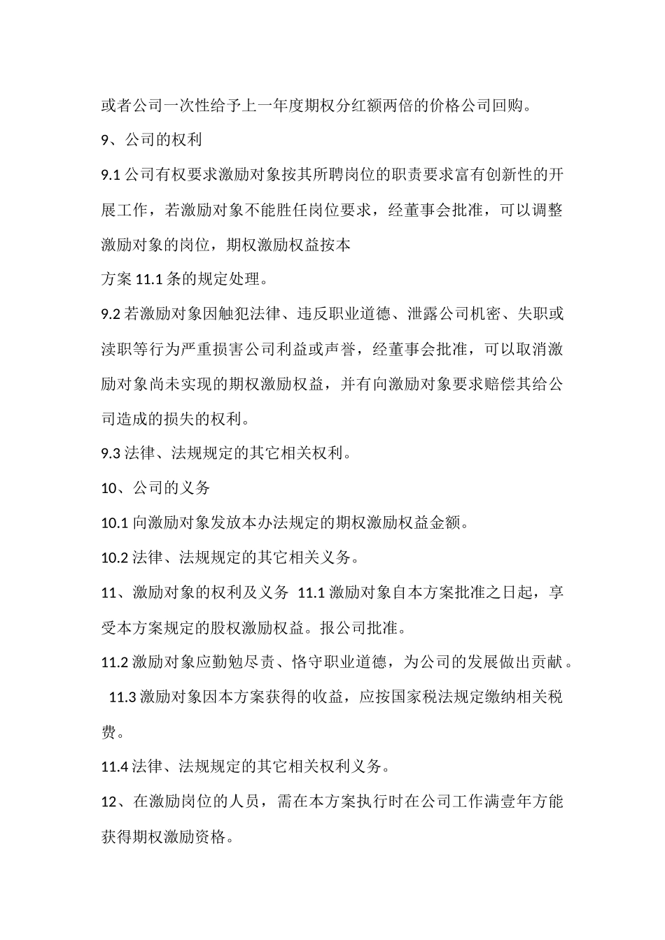 关于公司期权激励方案1 (2).docx_第2页