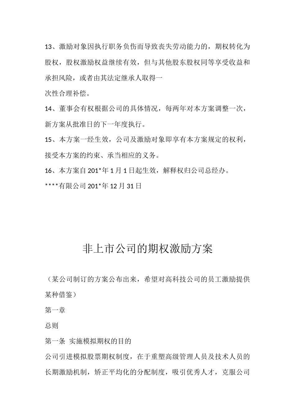 关于公司期权激励方案1 (2).docx_第3页