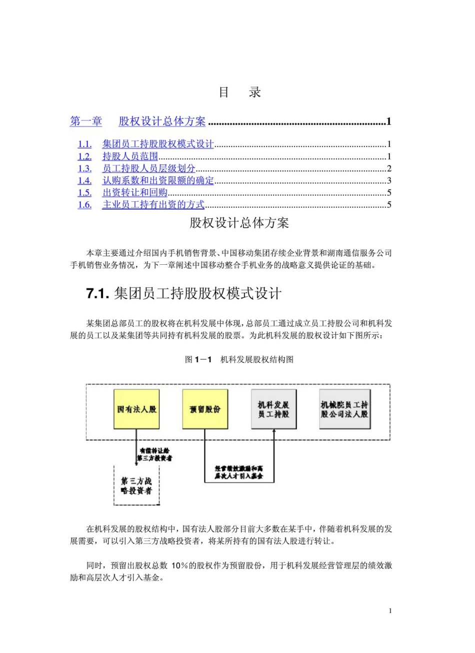 股权设计总体方案.pdf_第1页