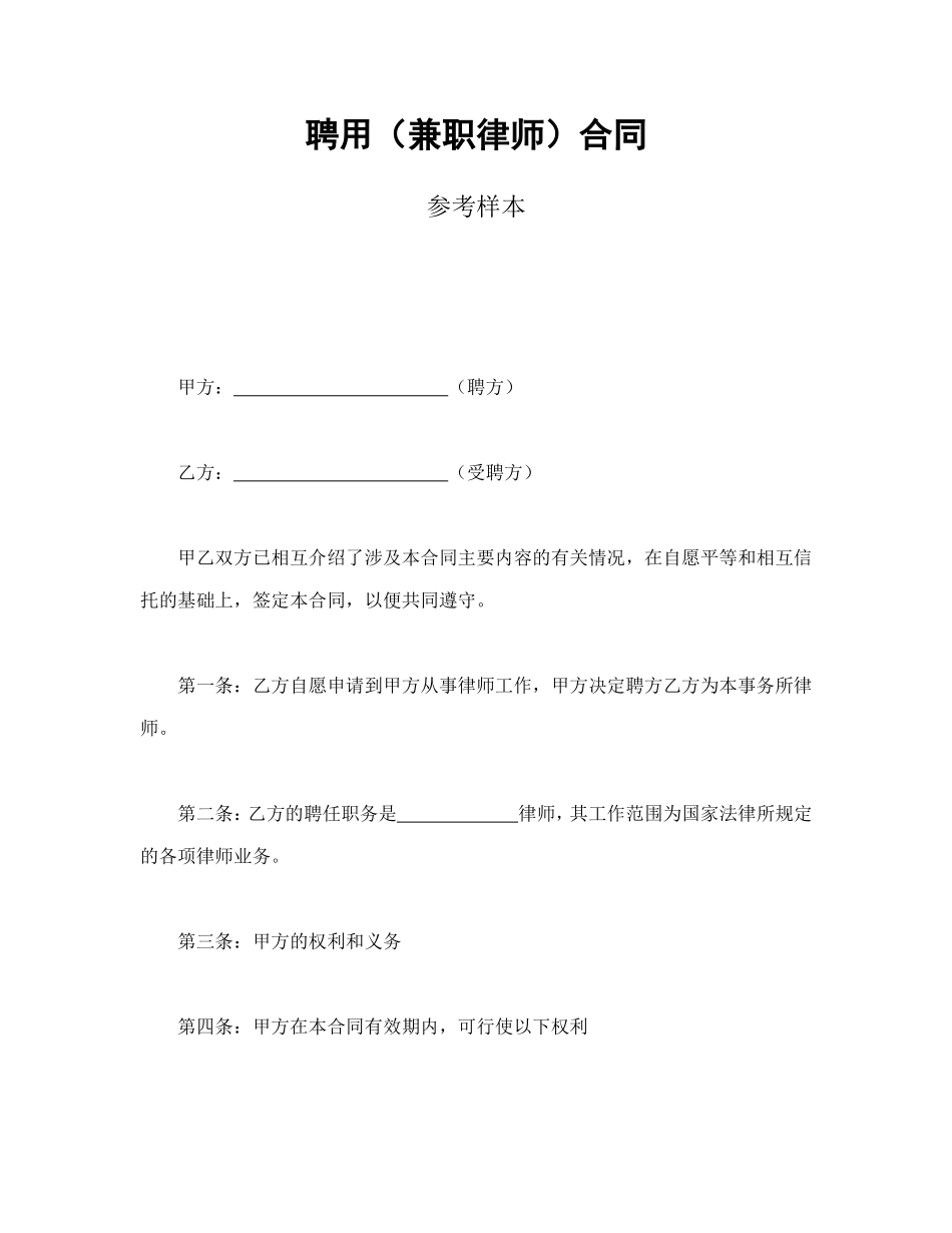 聘用（兼职律师）合同.doc_第1页