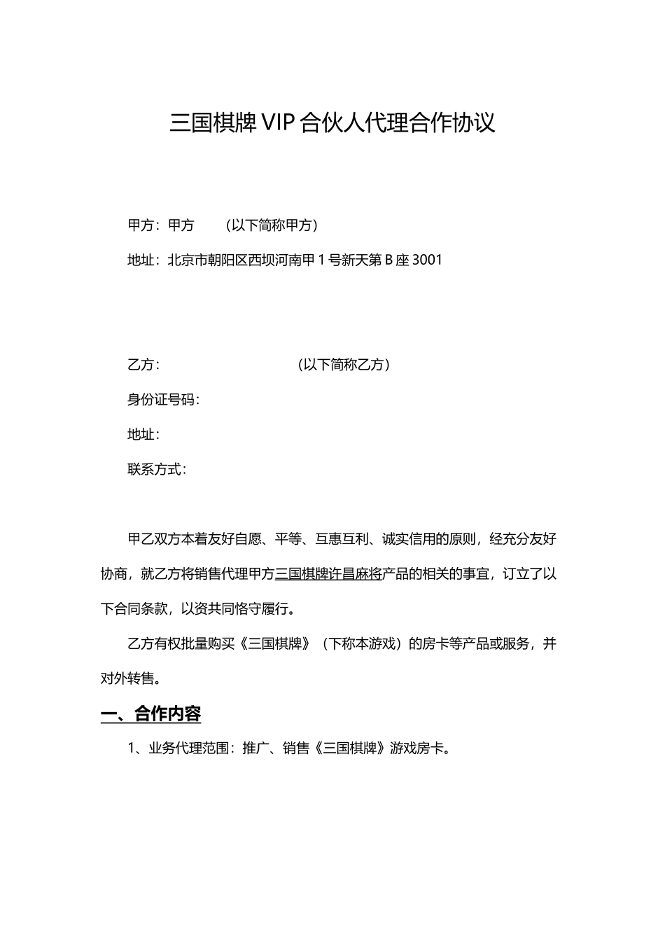 棋牌游戏代理合作协议 (2).docx_第1页