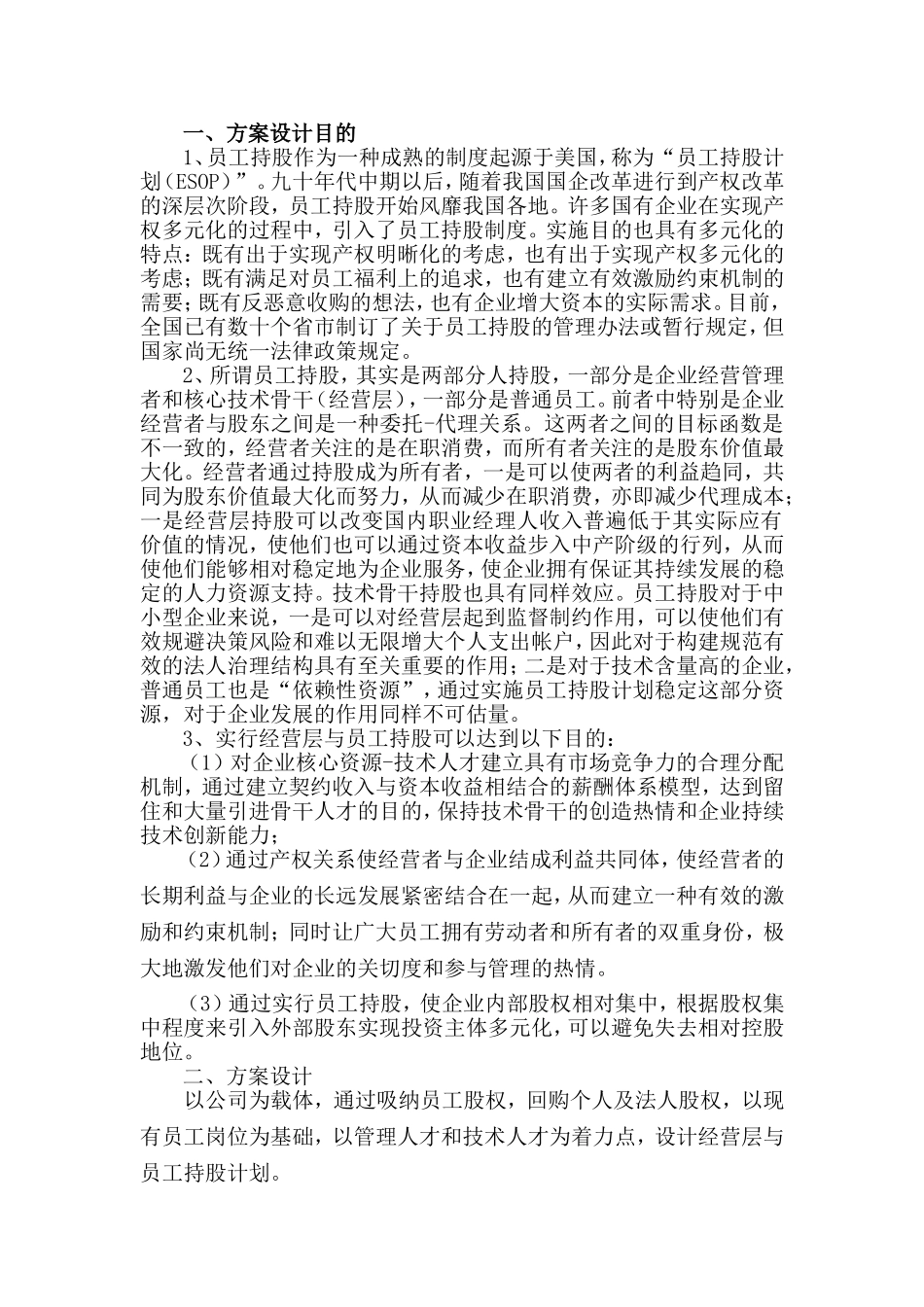 管理层与员工持股方案.doc_第1页