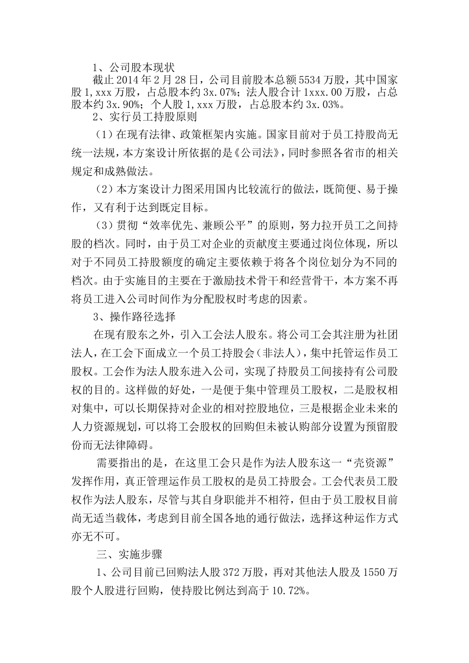 管理层与员工持股方案.doc_第2页