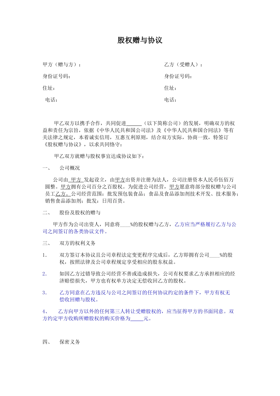 股权赠与协议(律师审核版) (2).doc_第1页
