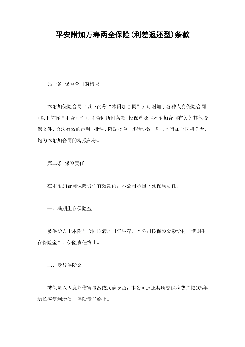 平安附加万寿两全保险(利差返还型)条款 (2).doc_第1页