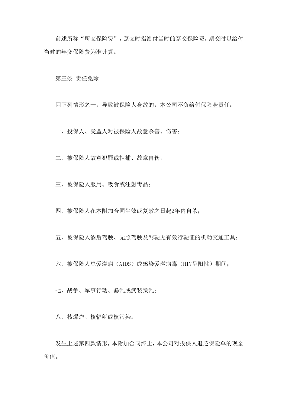平安附加万寿两全保险(利差返还型)条款 (2).doc_第2页