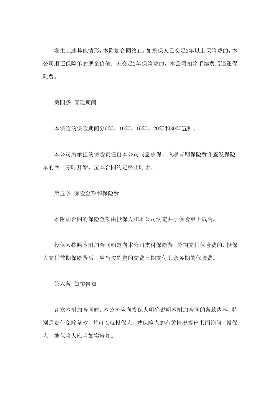 平安附加万寿两全保险(利差返还型)条款 (2).doc_第3页