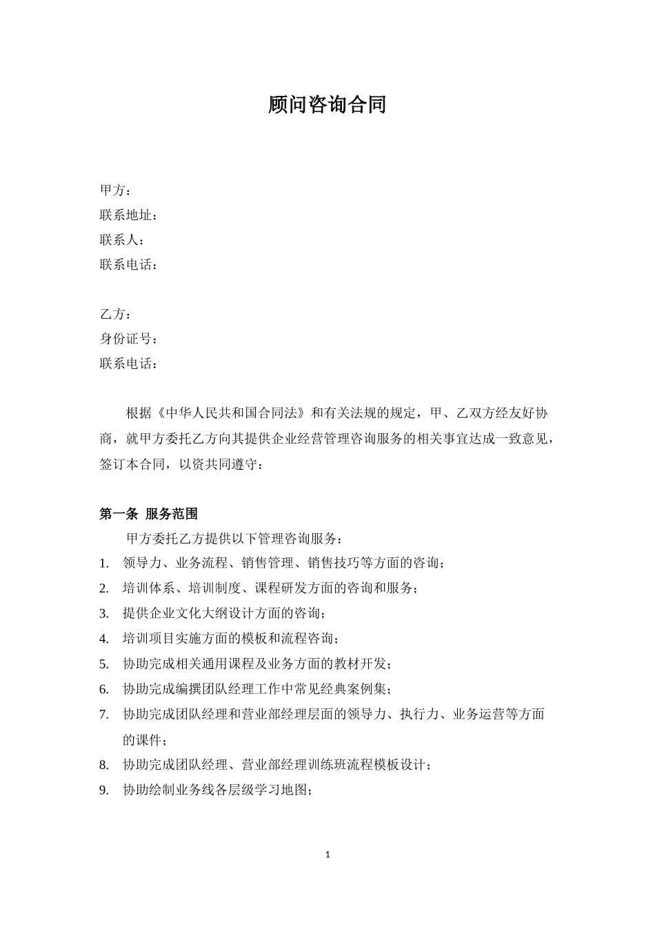 企业顾问咨询合同.docx_第1页