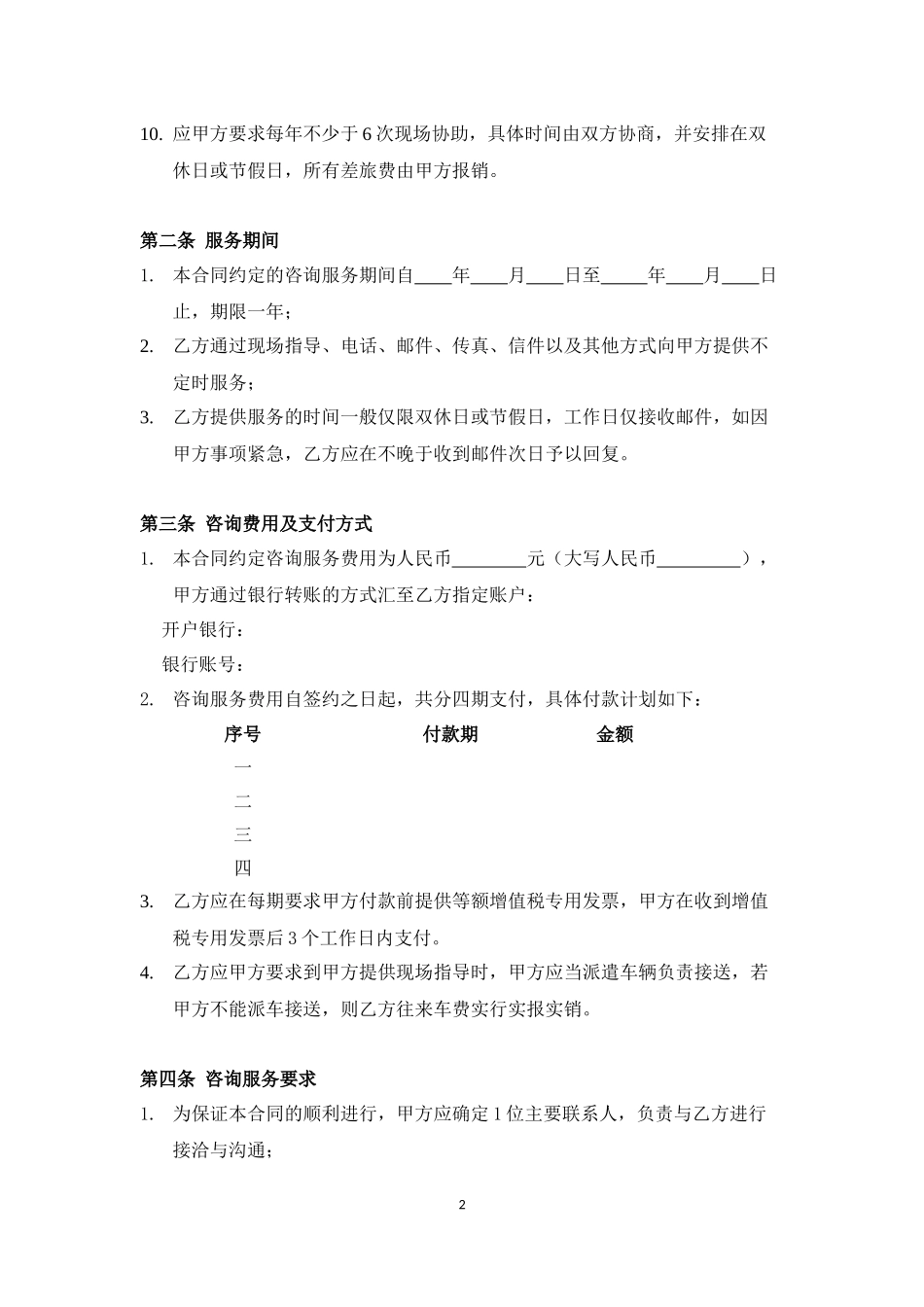 企业顾问咨询合同.docx_第2页