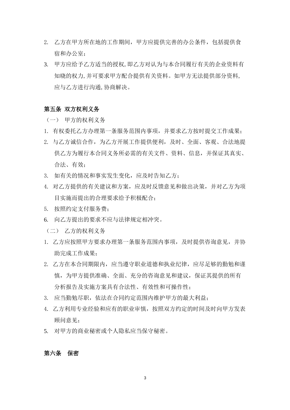企业顾问咨询合同.docx_第3页