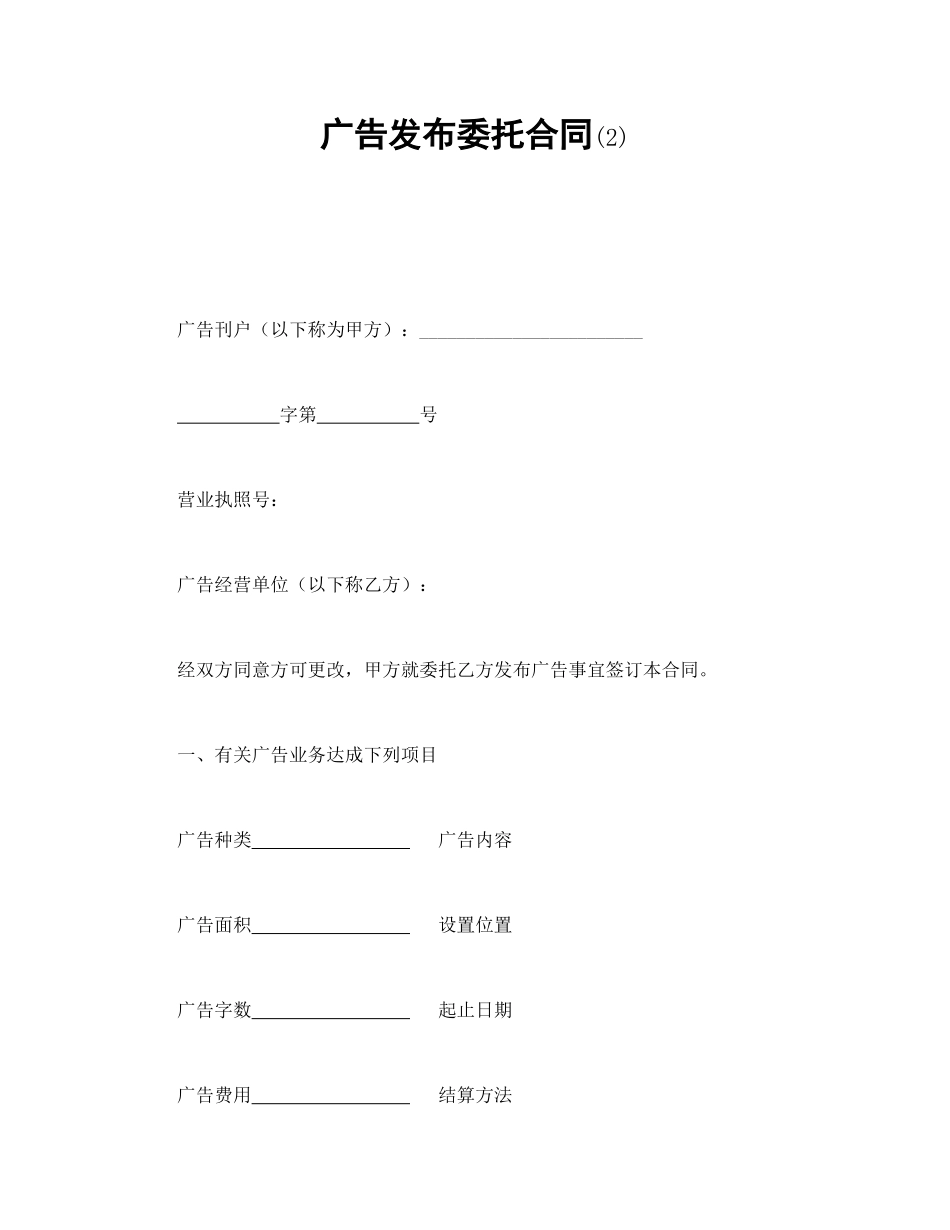 广告发布委托合同(2).doc_第1页