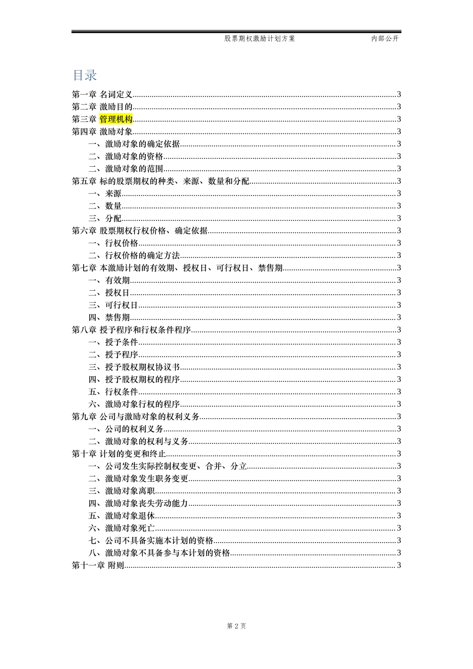 2015最新股票期权激励计划方案(标准模板)适用于国内A股.docx_第2页