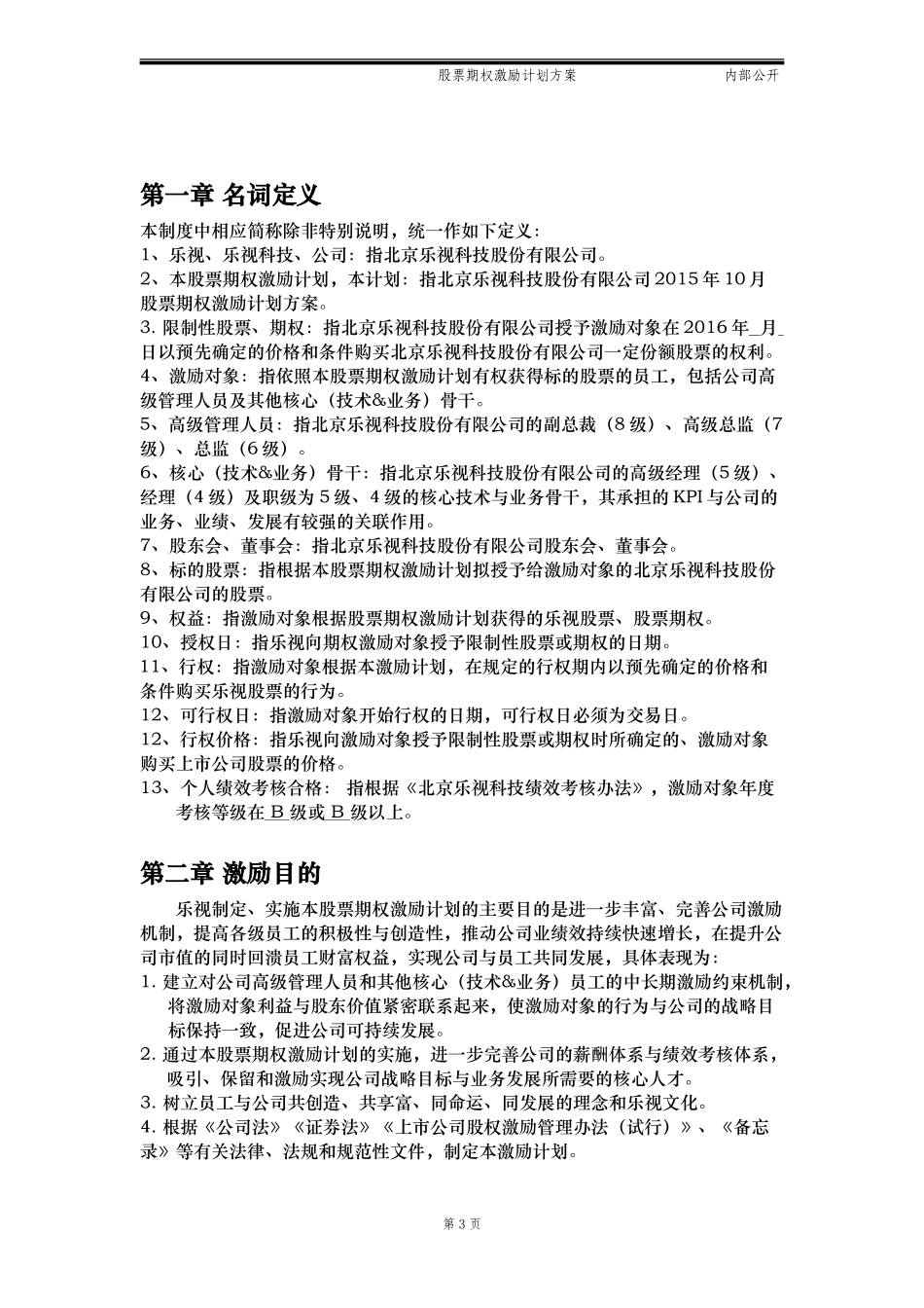 2015最新股票期权激励计划方案(标准模板)适用于国内A股.docx_第3页