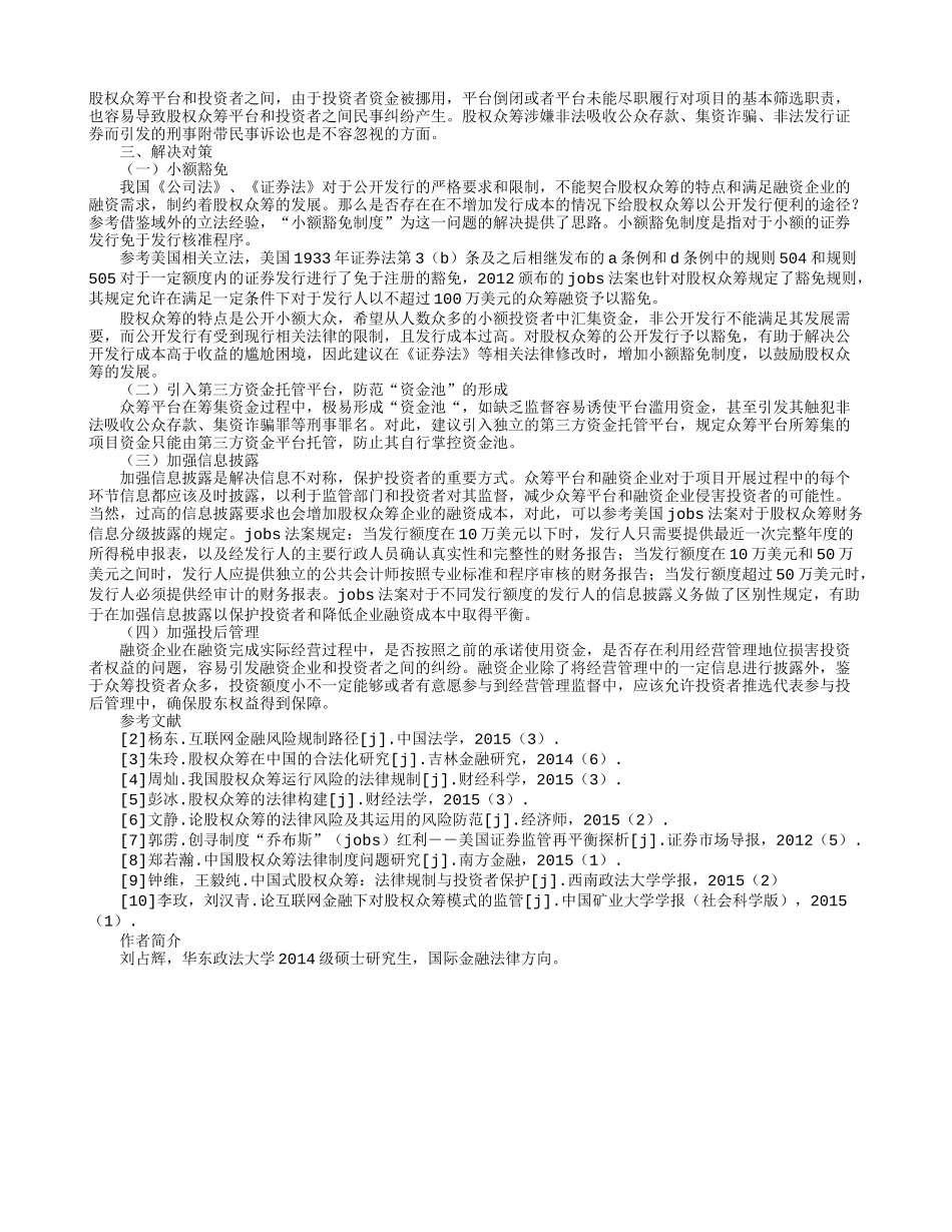 股权众筹的法律风险分析与解决对策.doc_第2页