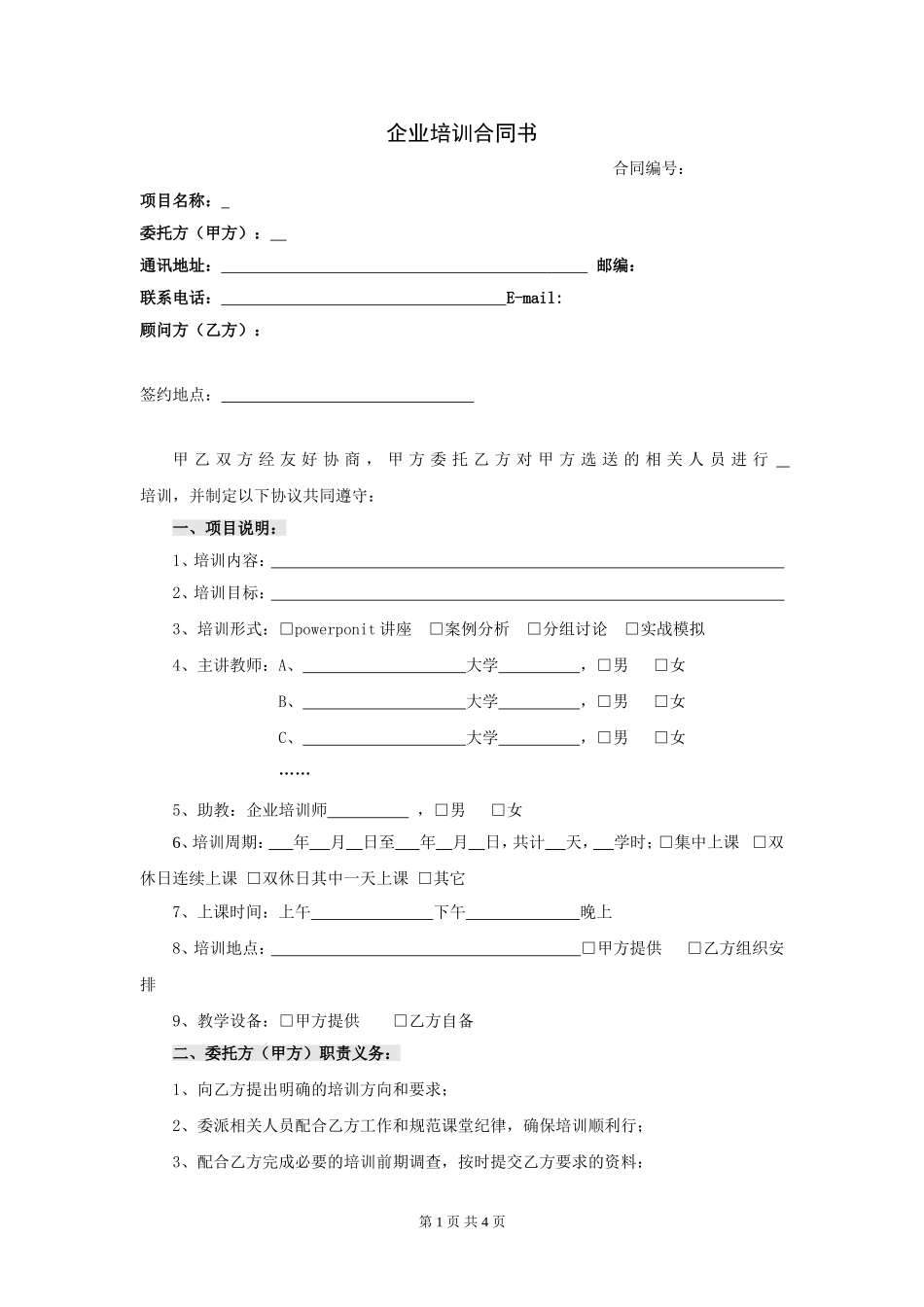 企业培训合同范本 (2).doc_第1页