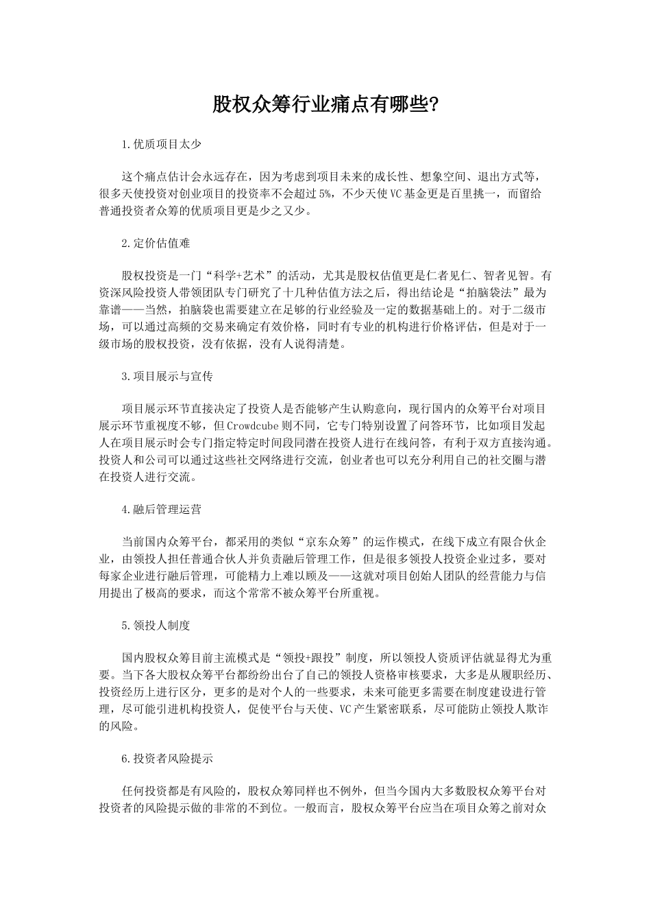 股权众筹行业痛点有哪些.docx_第1页