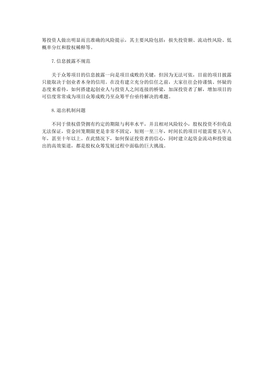 股权众筹行业痛点有哪些.docx_第2页