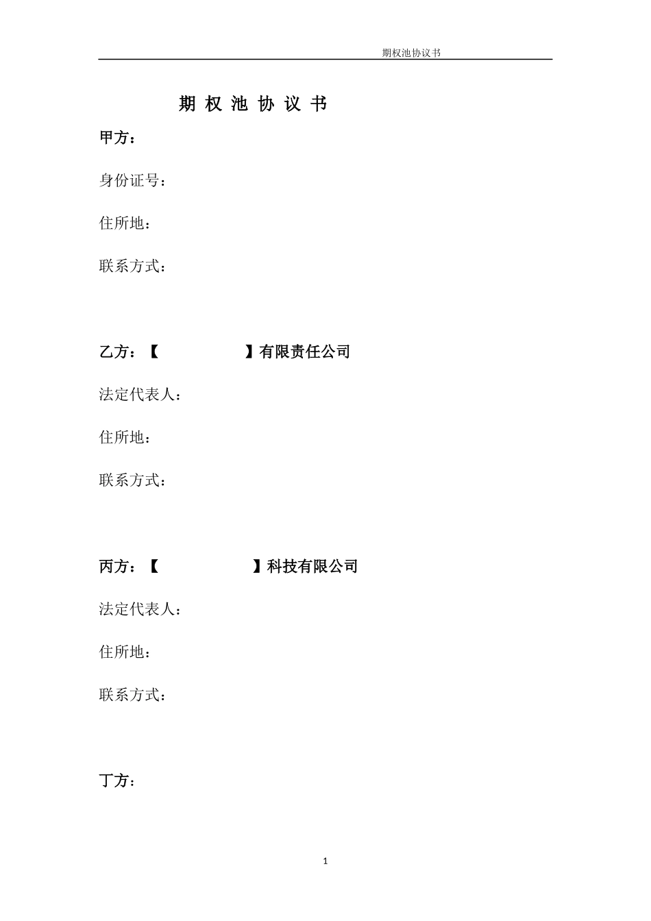 期权池协议.docx_第1页