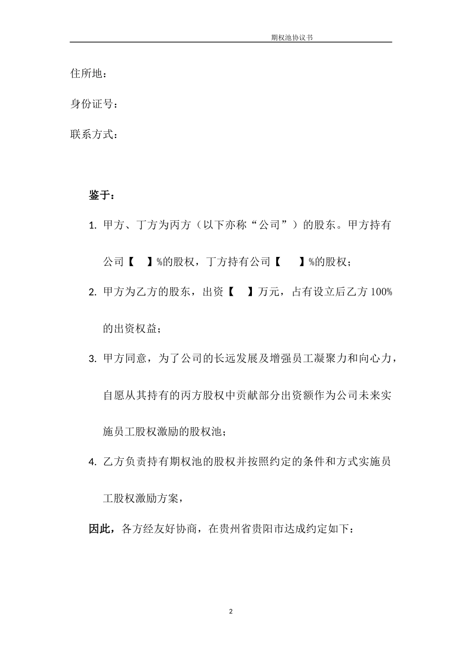 期权池协议.docx_第2页