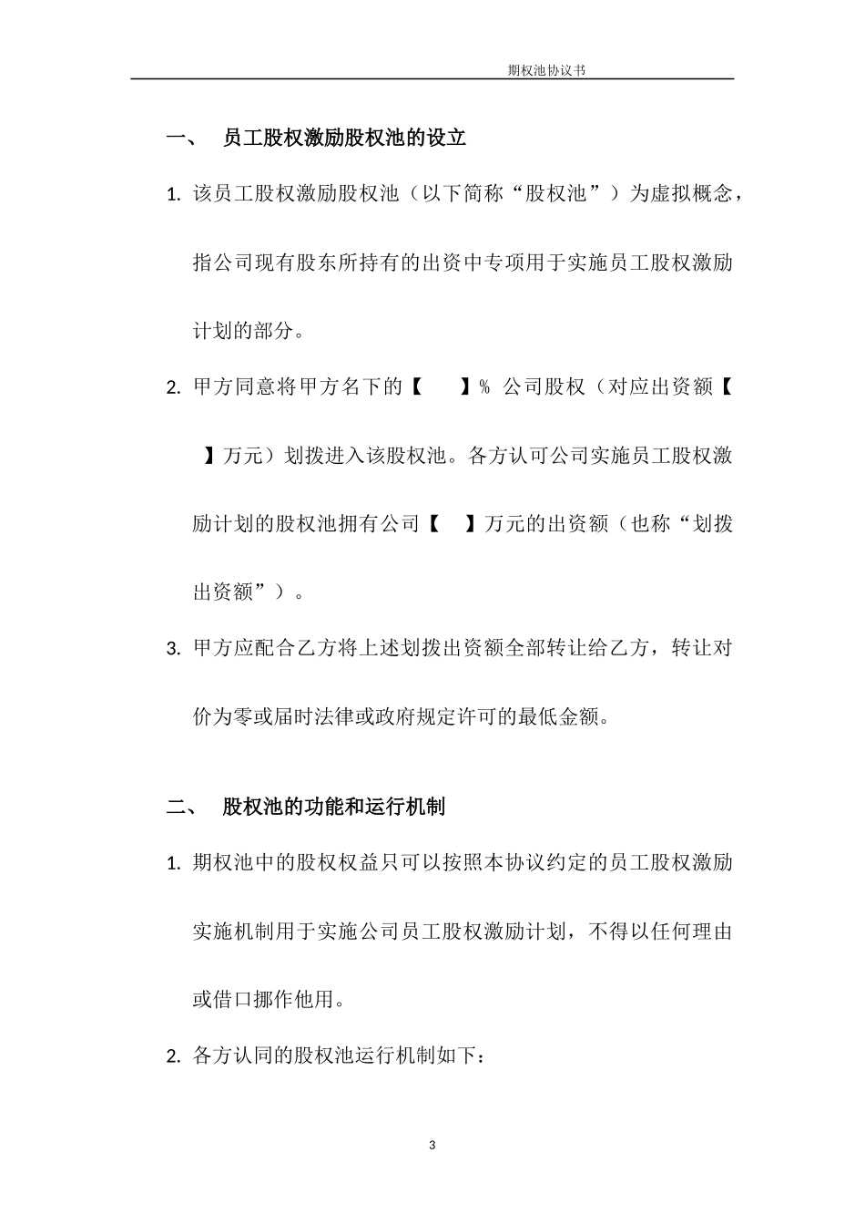 期权池协议.docx_第3页