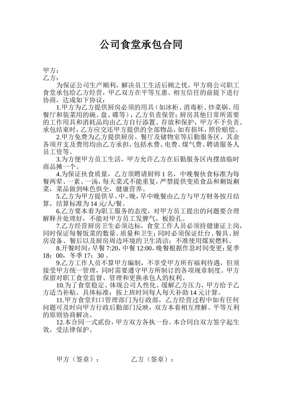 企业员工食堂承包合同 (2).doc_第1页