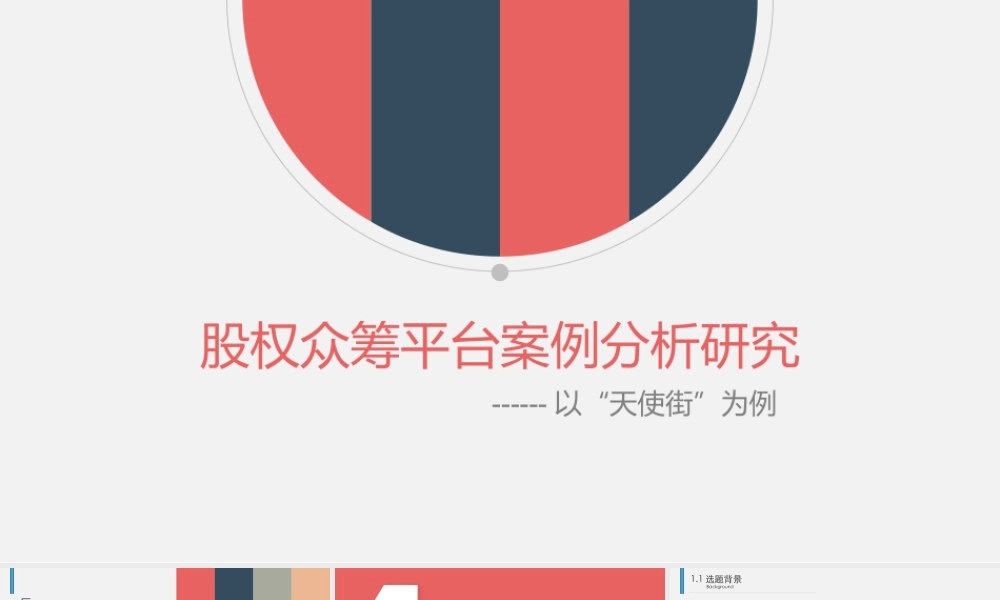 股权众筹平台案例分析研究-----以“天使街”为例.pptx