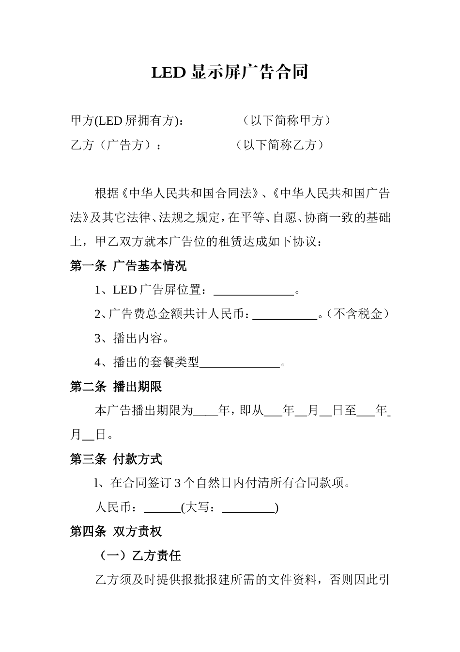 LED显示屏广告合同 (2).doc_第1页
