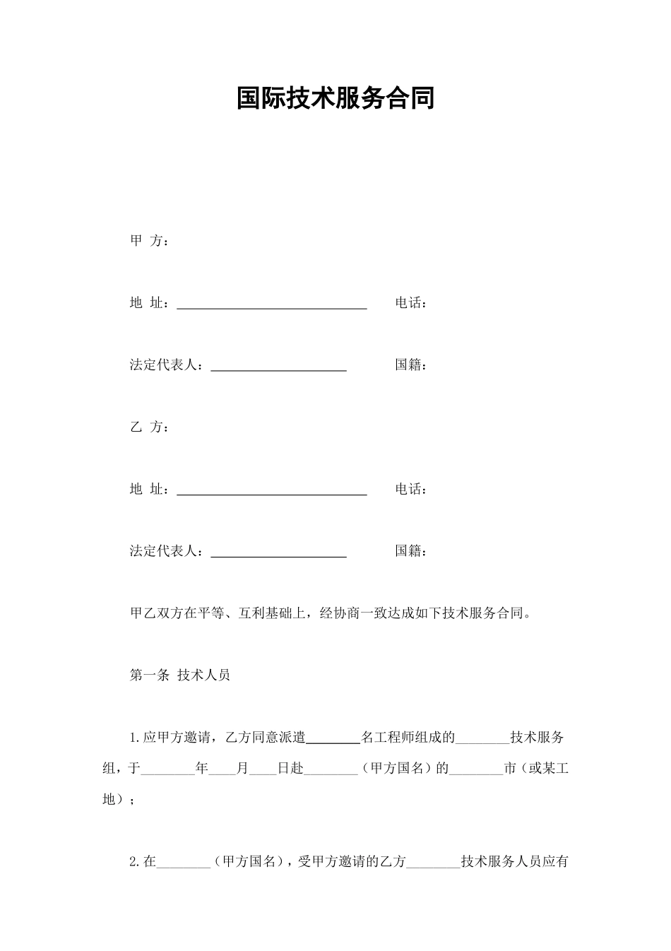 国际技术服务合同 (2).doc_第1页