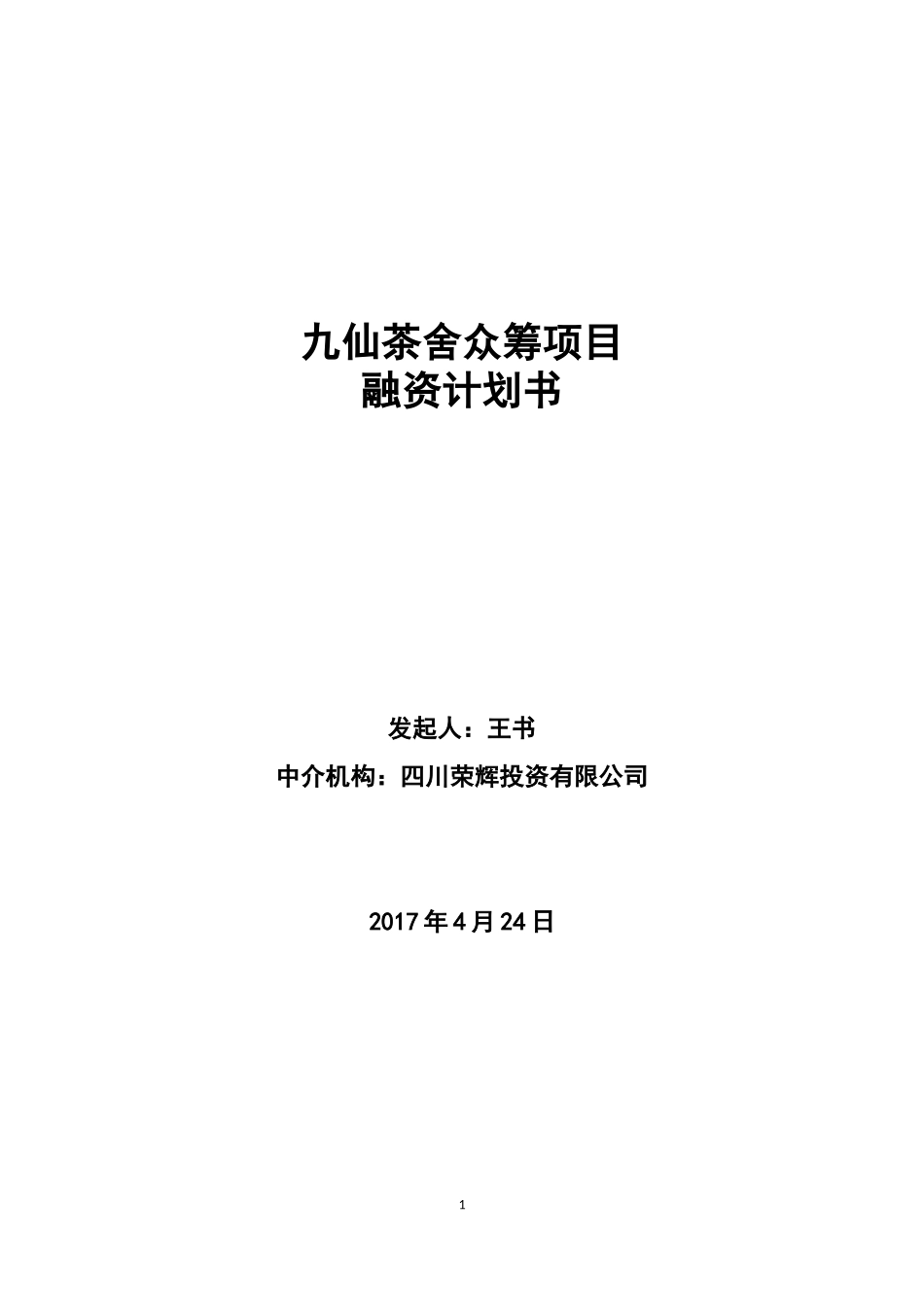 股权众筹融资计划书(最新).docx_第1页