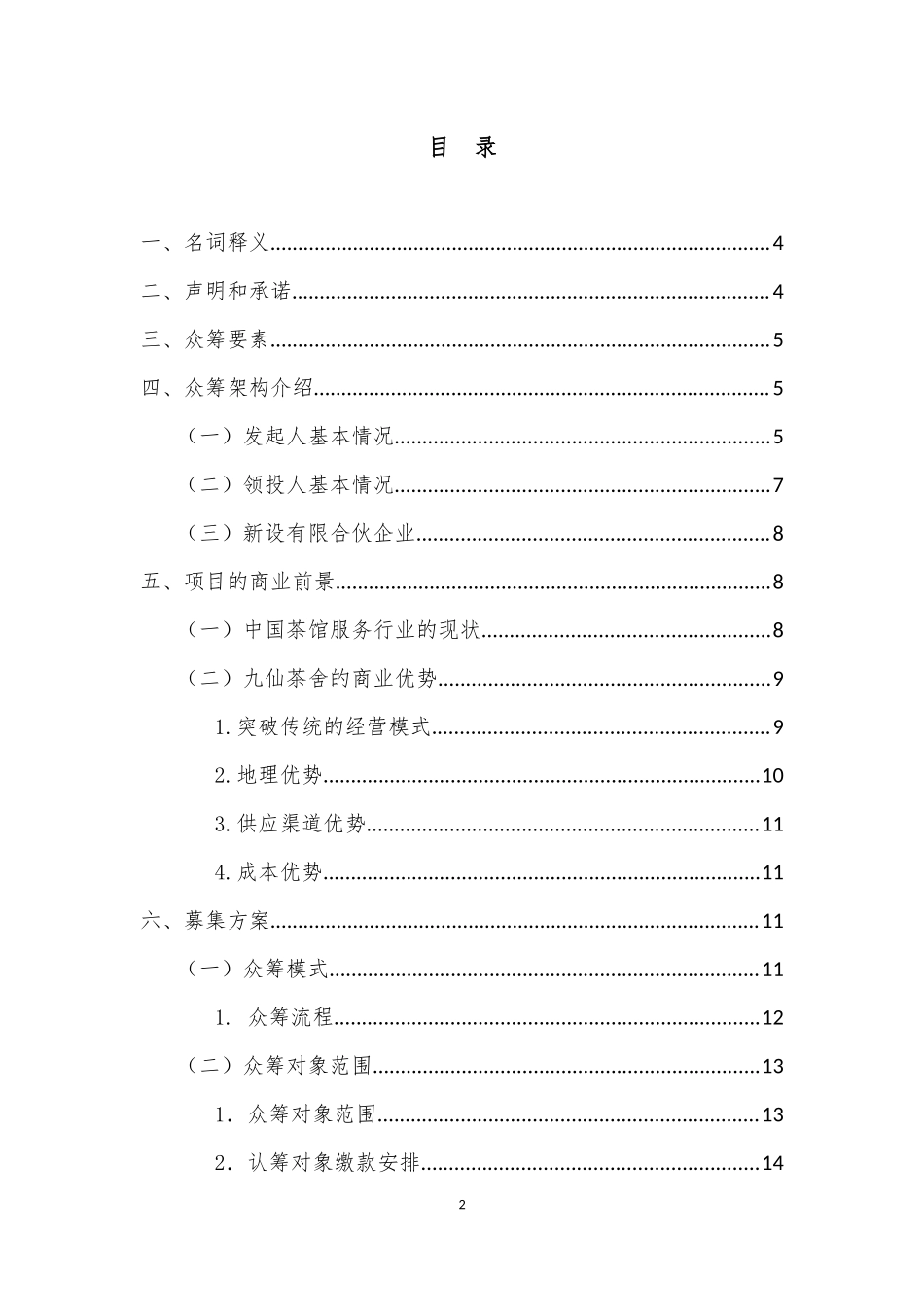 股权众筹融资计划书(最新).docx_第2页