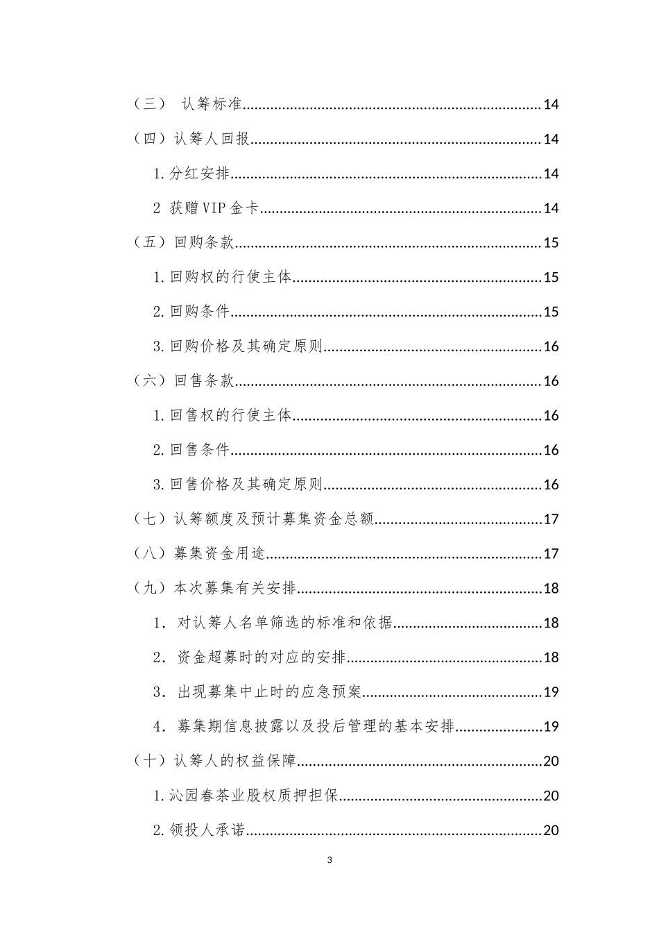 股权众筹融资计划书(最新).docx_第3页