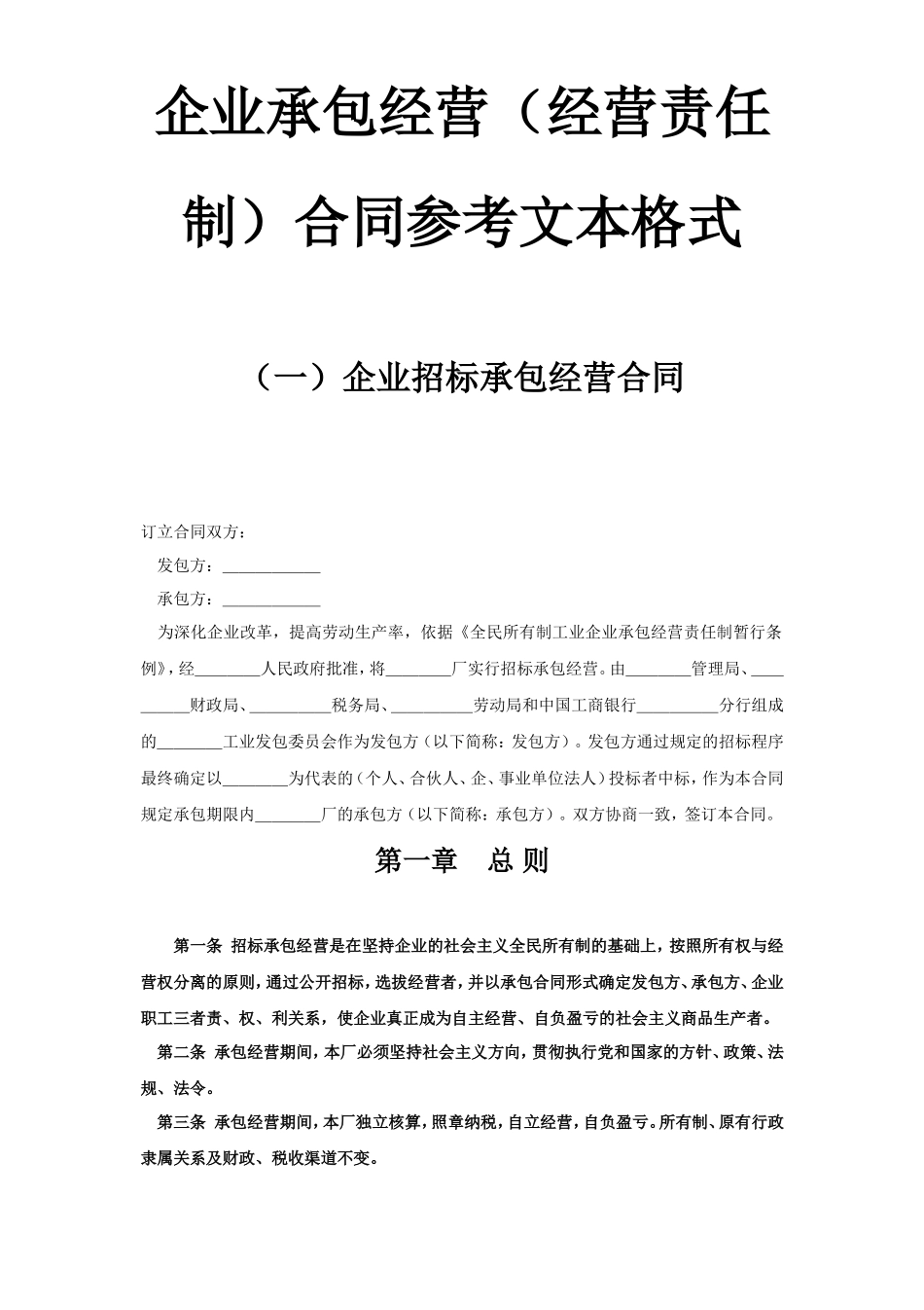 企业承包经营（经营责任制）合同 (2).doc_第1页