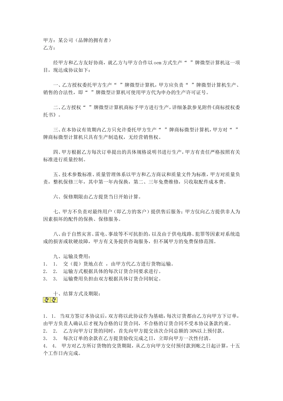 OEM合作协议书 (2).doc_第1页