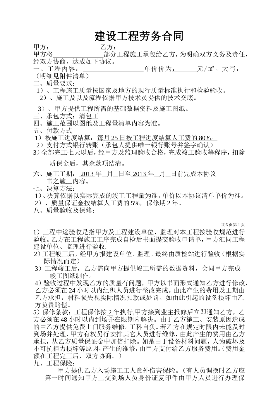 清包工施工合同-通用.doc_第1页