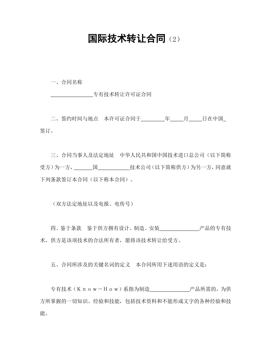 国际技术转让合同（2）.doc_第1页