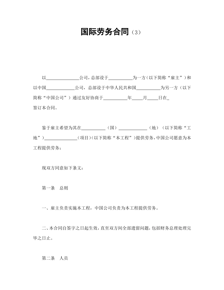 国际劳务合同（3）.doc_第1页