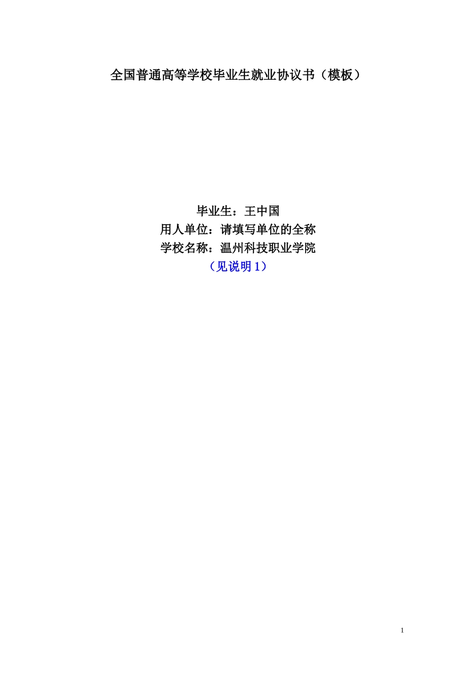 全国普通高校毕业生就业协议书(模版) (2).doc_第1页