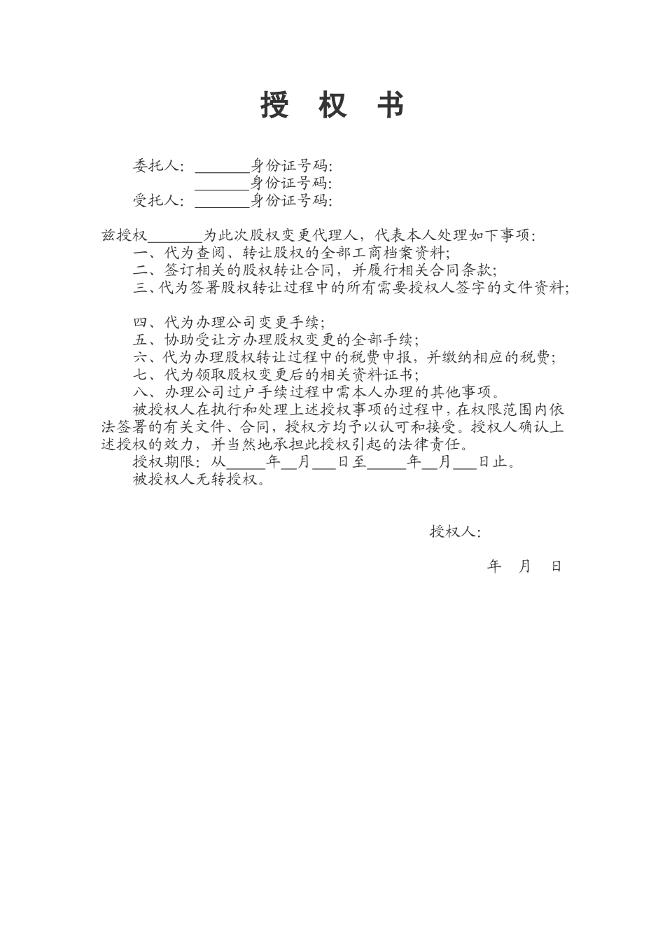 股权转让授权委托书 (2).doc_第1页