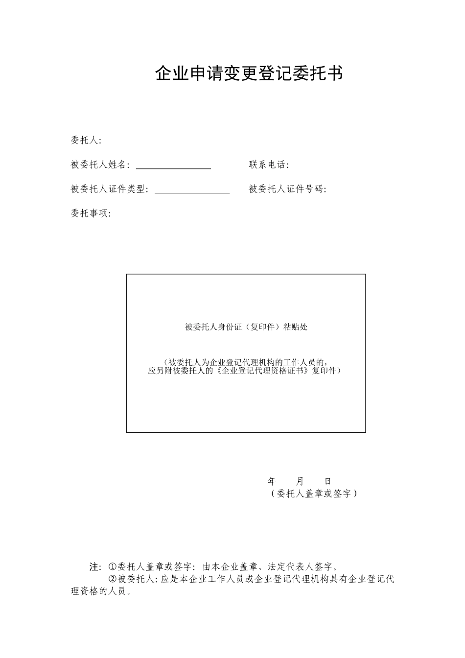 企业申请变更登记委托书.doc_第1页