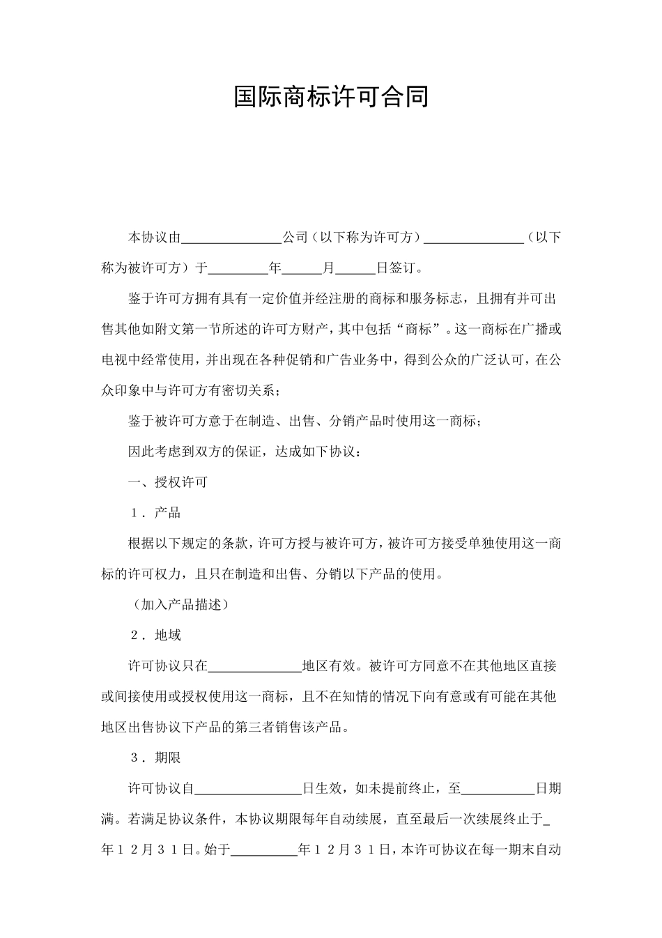 国际商标许可合同 (4).doc_第1页