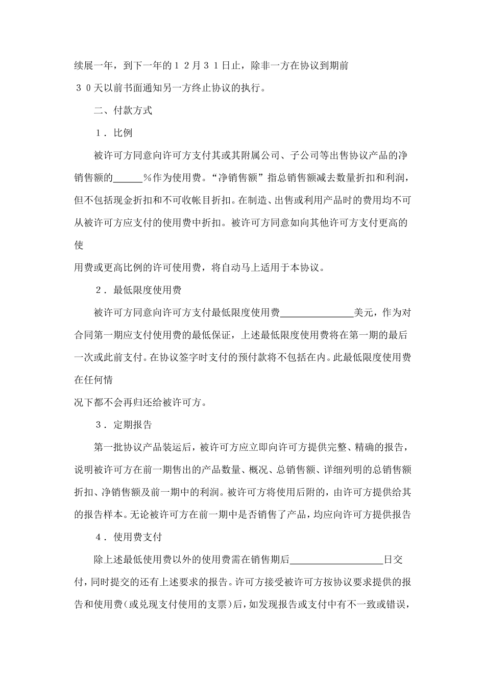 国际商标许可合同 (4).doc_第2页