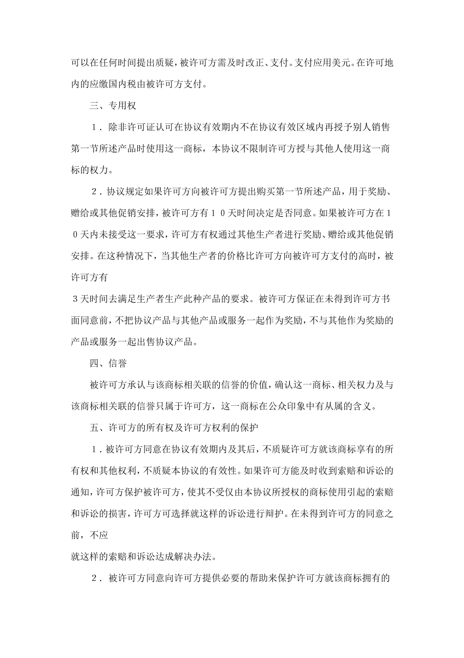 国际商标许可合同 (4).doc_第3页
