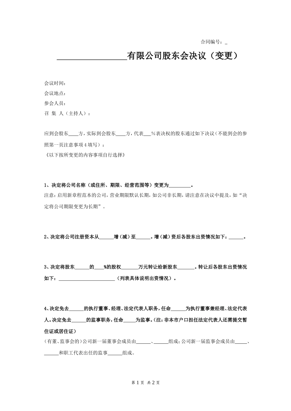 XXX有限公司股东会决议（变更） (2).doc_第1页